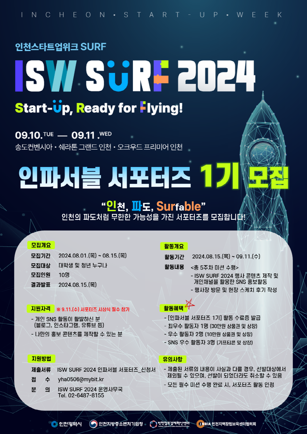 '2024 인천스타트업위크 SURF' 인파서블 서포터즈 1기 모집